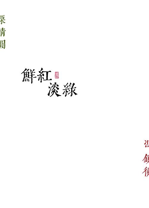 鲜红淡绿完整免费全文