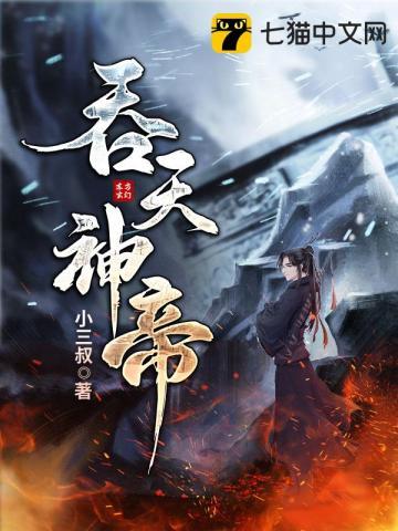 吞天神帝完整版