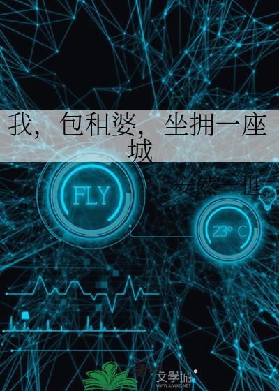 坐拥一座城by安然一世