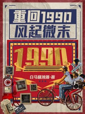 重回1990风起微末最新