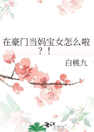 我在豪门当女主