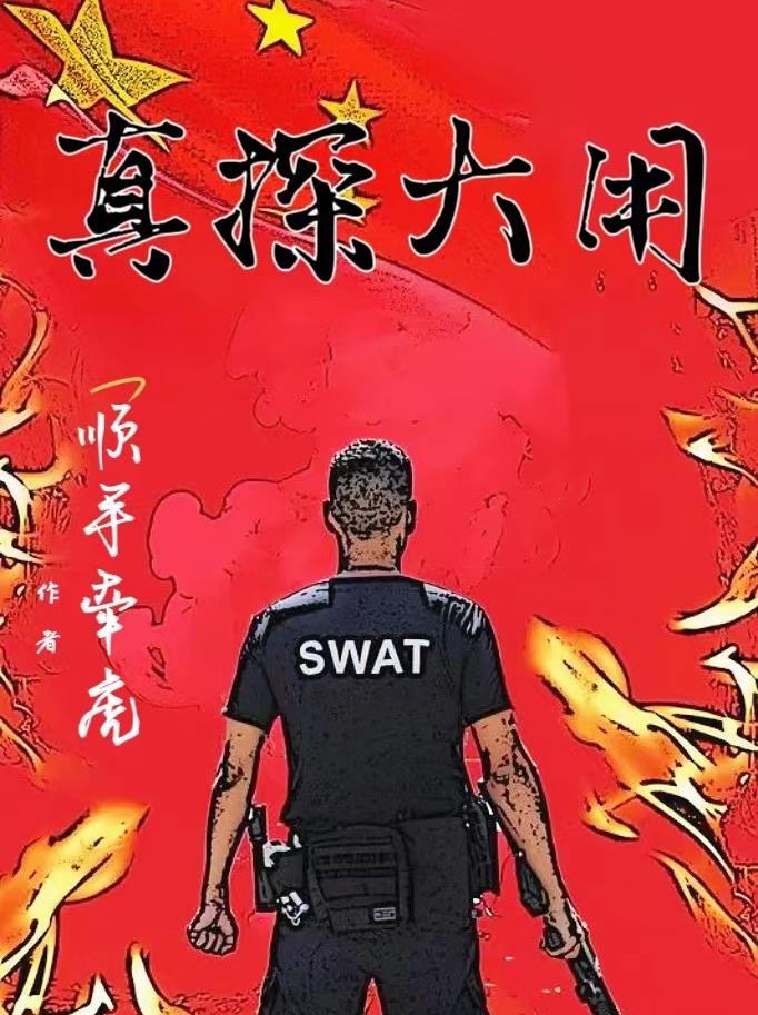 小警系列全员万里缉凶圈