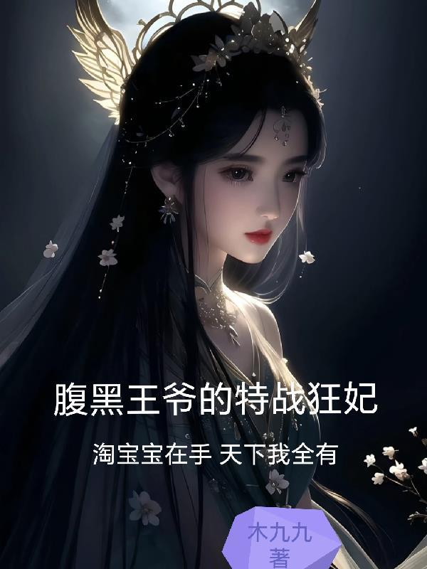 腹黑王爷绝色弃妃全文免费阅读