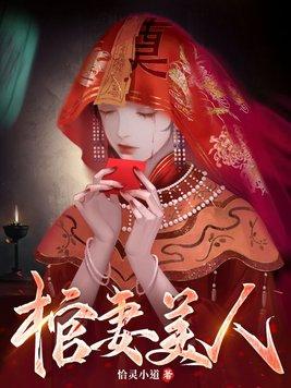 棺妻美人未删减版