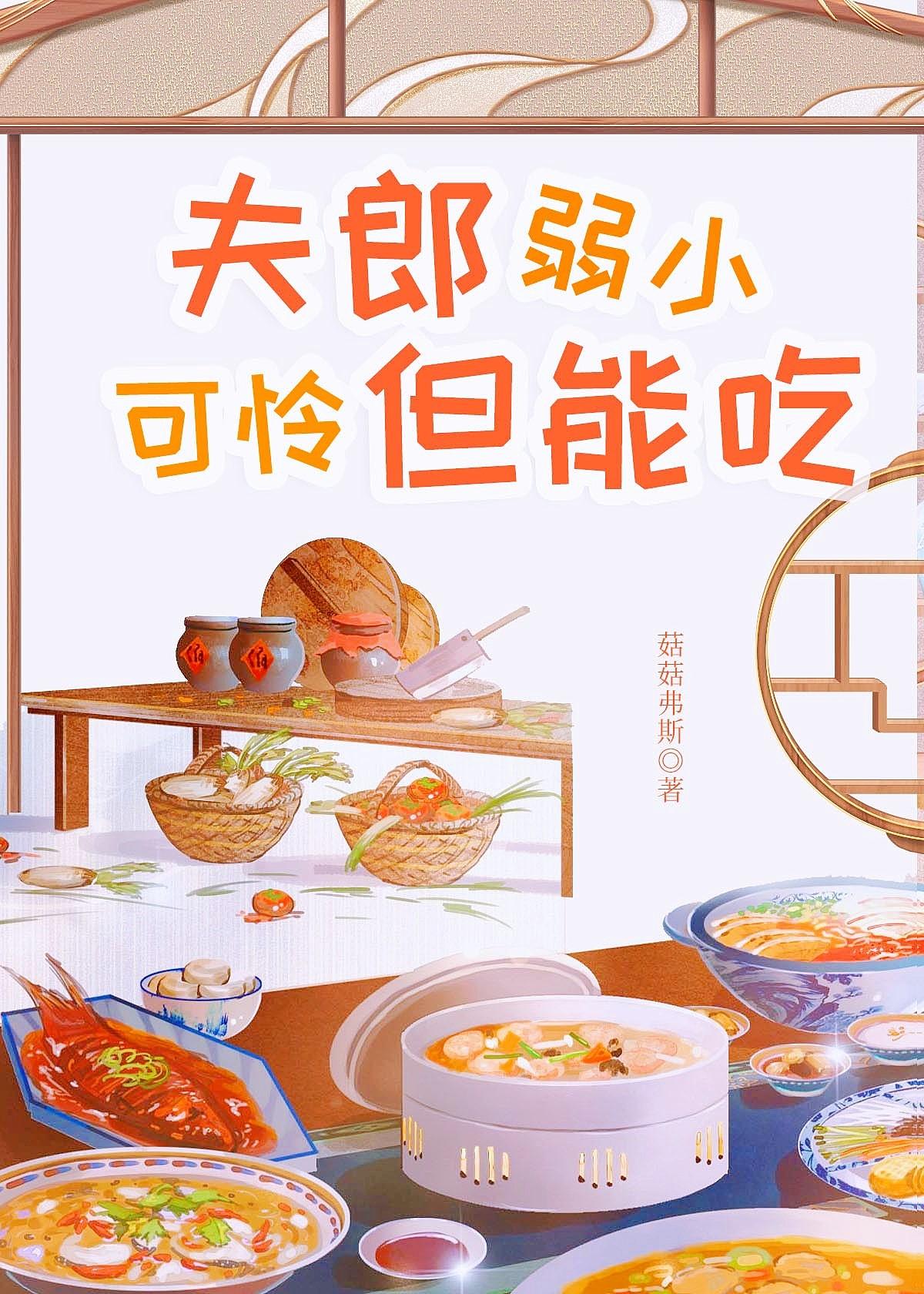 夫郎弱小可怜但能吃完整版