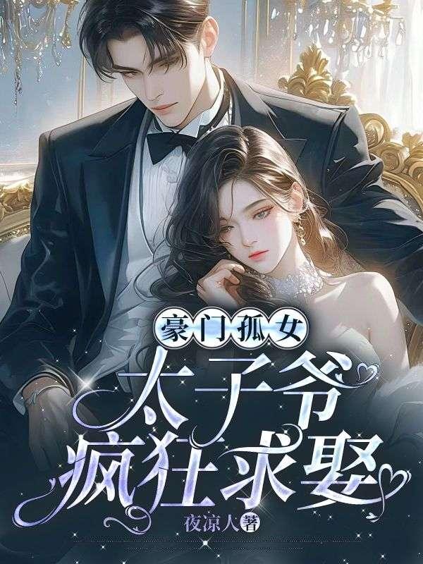 豪门太子妃