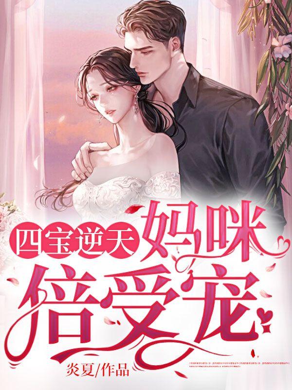 四宝逆天妈咪倍受宠(南婉战稷)全文