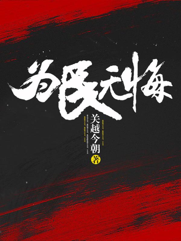 为民无悔全本