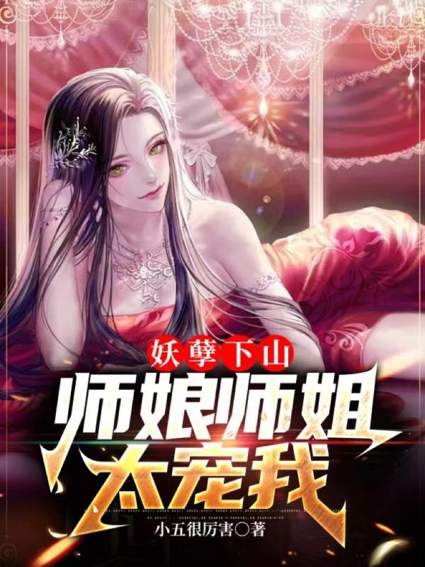 师娘师姐太宠我最新章节