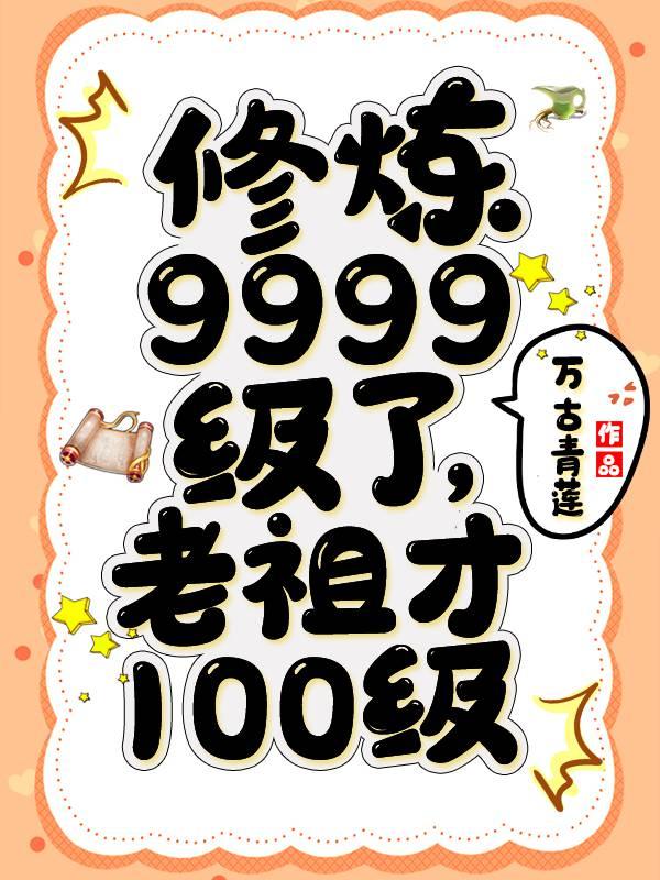 老祖才100级 万古青莲