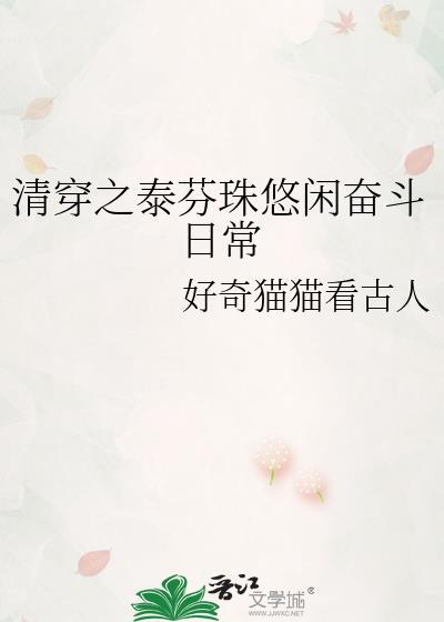 清穿之清娴