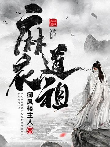 麻衣道祖女主介绍