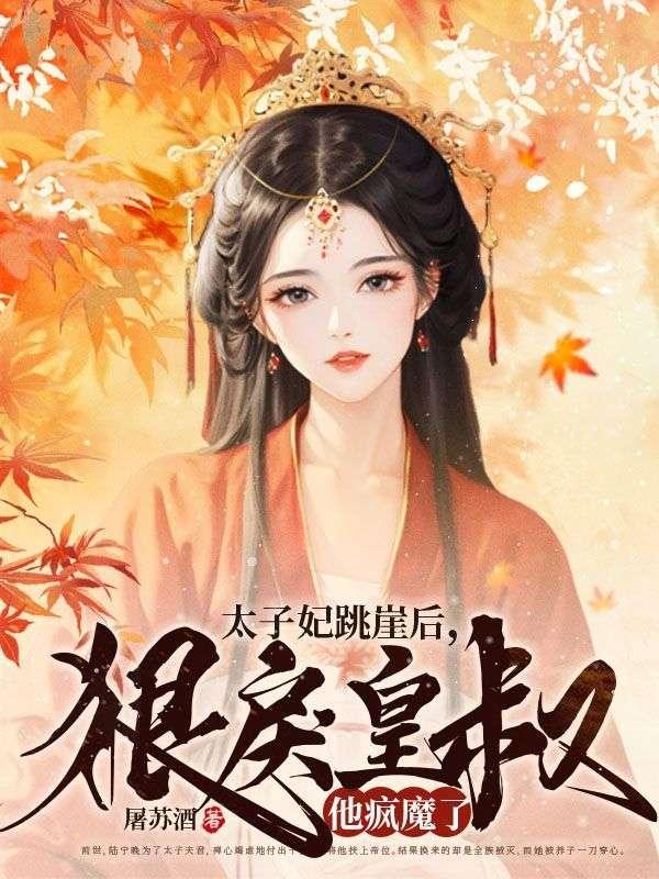 太子妃跳崖后狠戾皇叔他疯魔了陆宁晚沈重夜