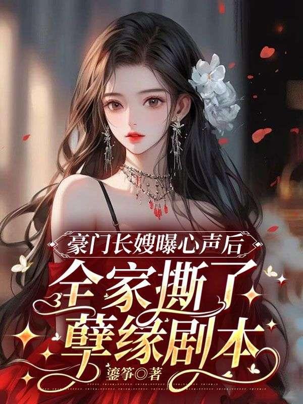 豪门长嫂曝心声后