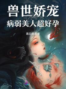 病弱美人被阴鸷影帝娇宠by