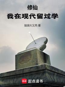 修仙我在现代留过学笔趣