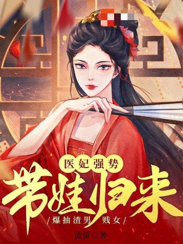 医妃爆萌记