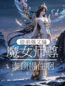 魔尊的我只想将女徒弟魔堕免费