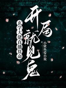 玄学大师是真大佬