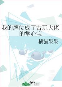 我的牌位成了古玩大佬的掌心宝全文阅读