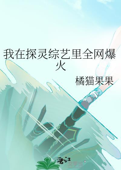 我在探灵综艺里全网爆火txt百度