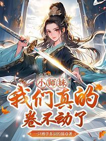 小师妹我们真的卷不动了