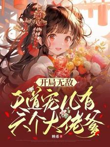 三岁祖师奶奶