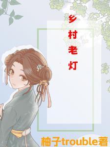 乡村狂想曲灯