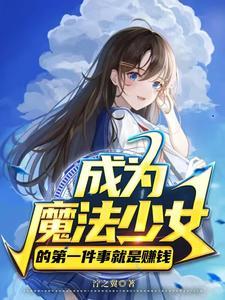 成为魔法少女的我只想搞百合笔趣阁