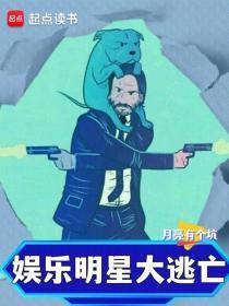 娱乐明星大逃亡电影