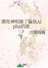 漂亮神明揣了偏执alpha的崽 番外