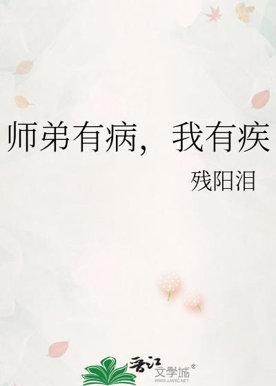 师弟病且娇