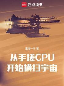 从手搓cpu开始横扫宇宙百度百科