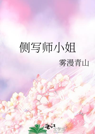 侧写师小姐全文免费阅读gl