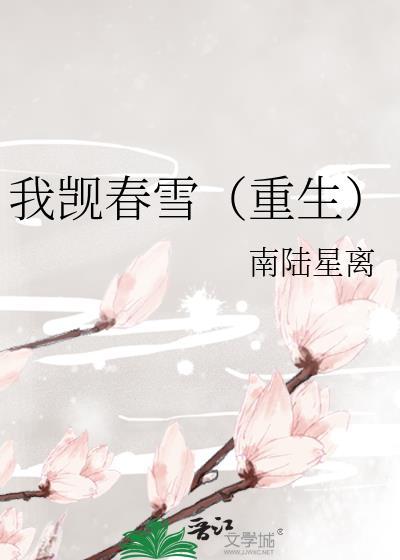 我觊春雪(重生)txt