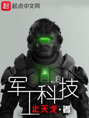 兵工科技