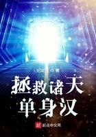 拯救诸天单身汉epub