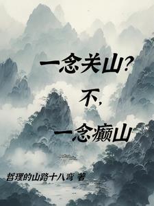 一念关山全集免费观看完整版