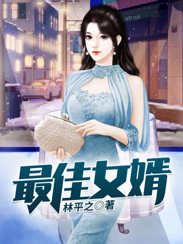 最佳女婿玫瑰结局