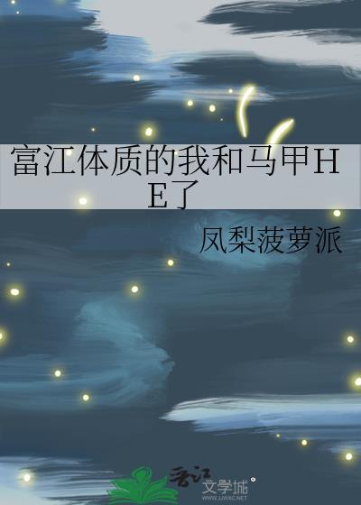 富江体质是什么