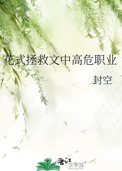 花式拯救文中高危职业百度