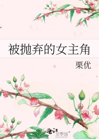 被抛弃的女主角讲的什么