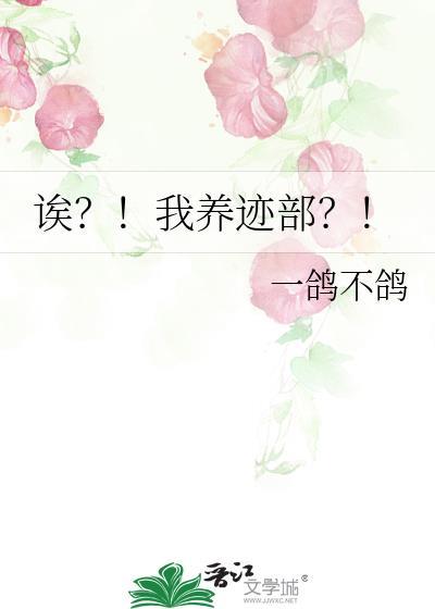 诶我养迹部TXT