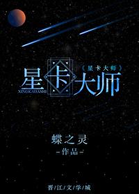 星卡大师(重生)全文免费阅读(蝶之灵)