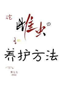 论雌虫的养护方法70章内容