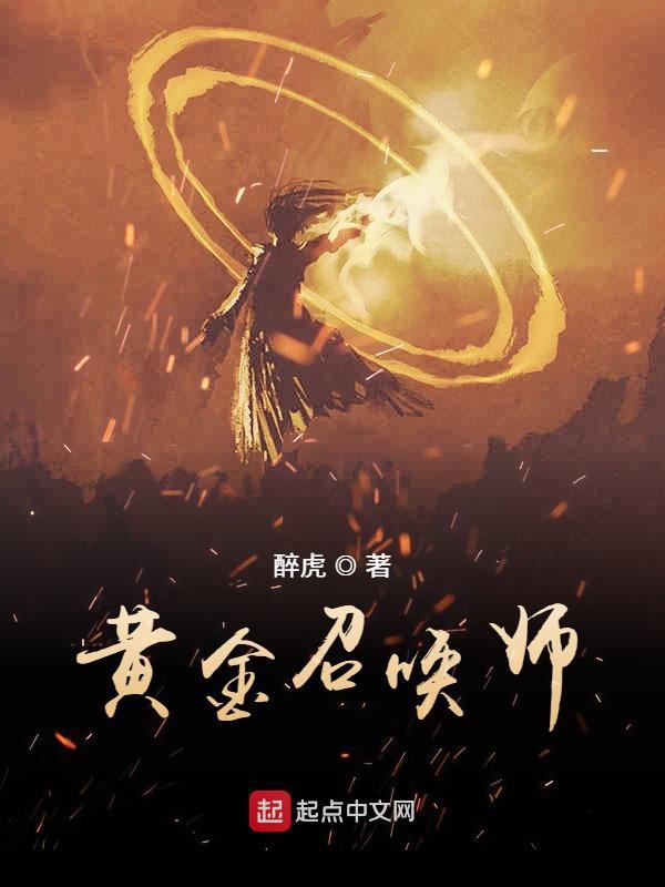 黄金召唤师精校版