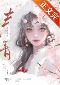 北渡春音讲的什么