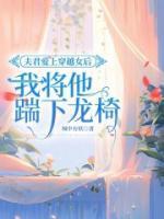 夫君爱上穿越女后