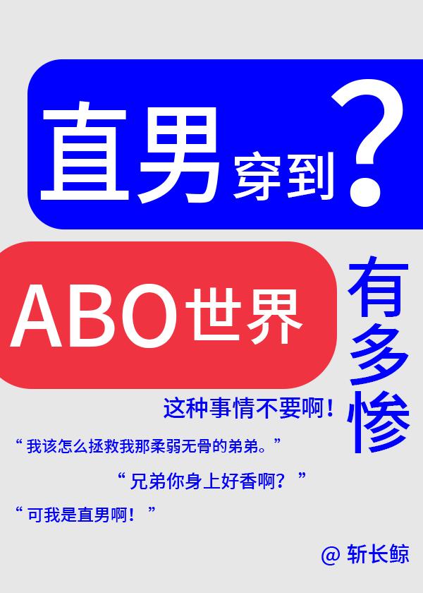 论直男穿越到ABO世界有多惨?TXT