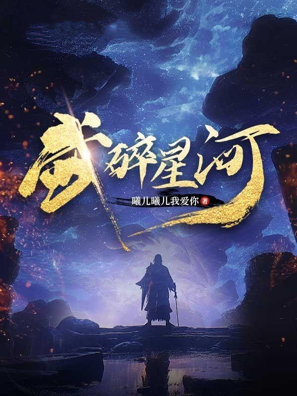 武碎星河百度百科妖夜